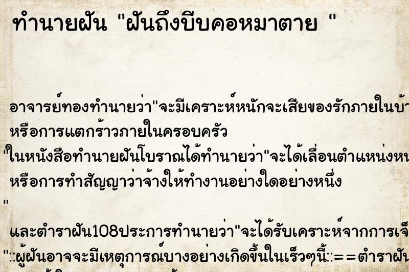 ทำนายฝัน ฝันถึงบีบคอหมาตาย 